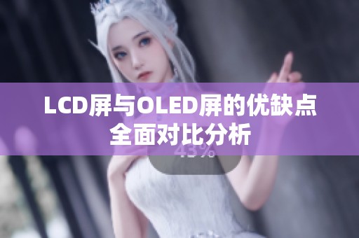 LCD屏与OLED屏的优缺点全面对比分析