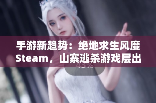 手游新趋势：绝地求生风靡Steam，山寨逃杀游戏层出不穷