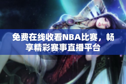 免费在线收看NBA比赛，畅享精彩赛事直播平台