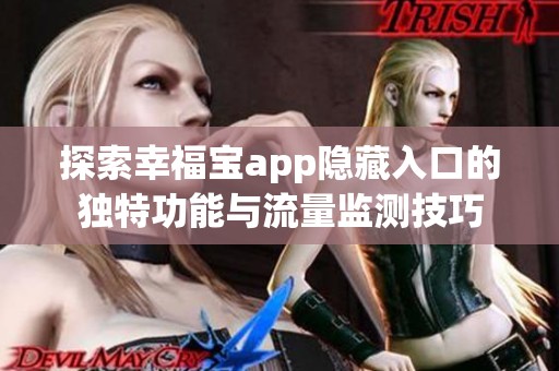 探索幸福宝app隐藏入口的独特功能与流量监测技巧