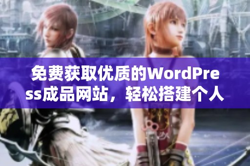 免费获取优质的WordPress成品网站，轻松搭建个人主页