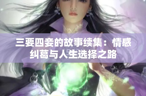 三要四妾的故事续集：情感纠葛与人生选择之路