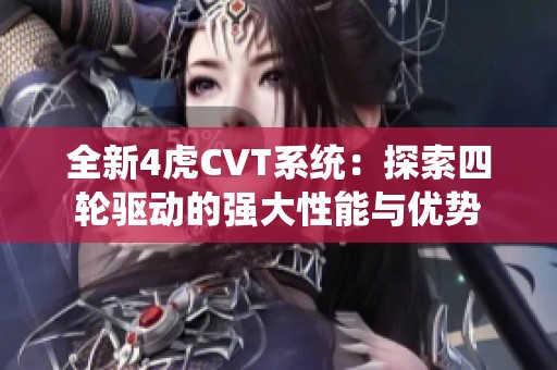 全新4虎CVT系统：探索四轮驱动的强大性能与优势