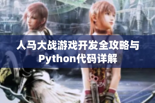 人马大战游戏开发全攻略与Python代码详解