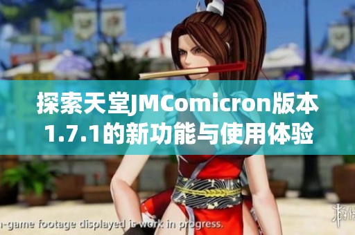 探索天堂JMComicron版本1.7.1的新功能与使用体验