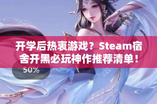 开学后热衷游戏？Steam宿舍开黑必玩神作推荐清单！