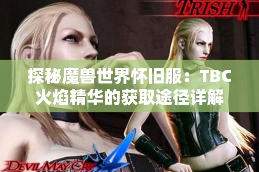 探秘魔兽世界怀旧服：TBC火焰精华的获取途径详解