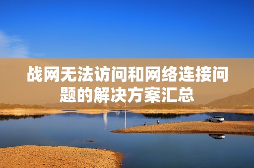 战网无法访问和网络连接问题的解决方案汇总