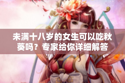 未满十八岁的女生可以吃秋葵吗？专家给你详细解答