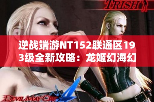 逆战端游NT152联通区193级全新攻略：龙姬幻海幻域5+52史详解