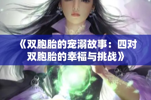 《双胞胎的宠溺故事：四对双胞胎的幸福与挑战》