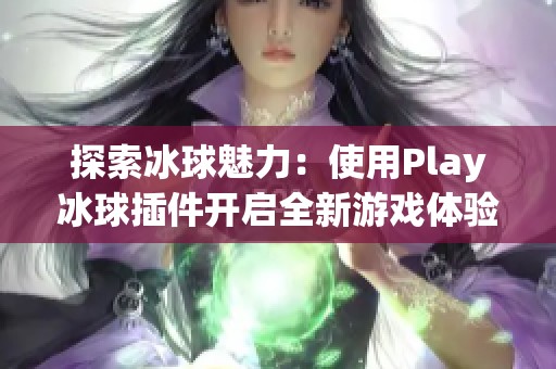 探索冰球魅力：使用Play冰球插件开启全新游戏体验