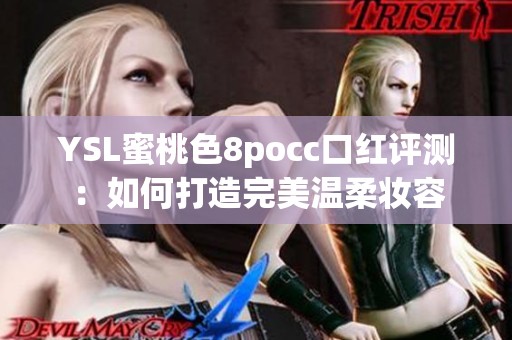 YSL蜜桃色8pocc口红评测：如何打造完美温柔妆容