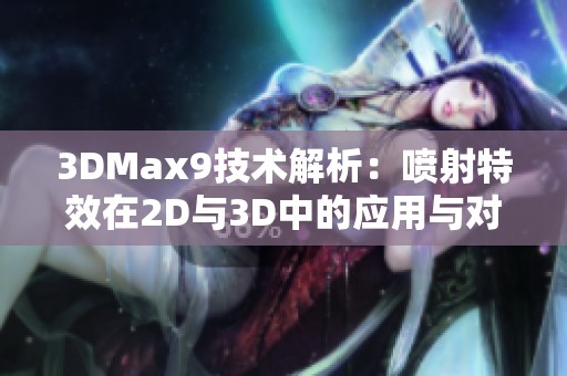 3DMax9技术解析：喷射特效在2D与3D中的应用与对比