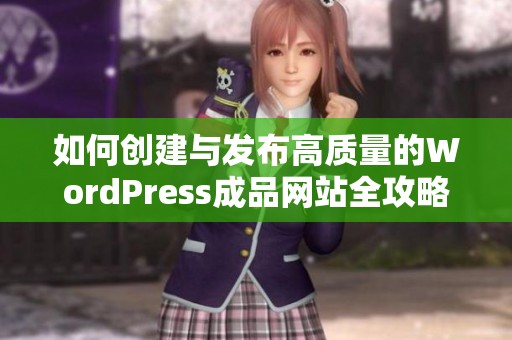 如何创建与发布高质量的WordPress成品网站全攻略