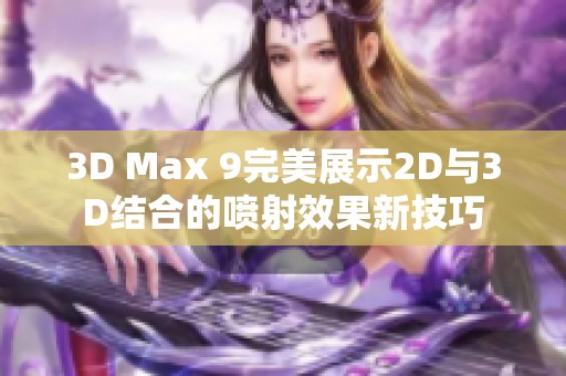 3D Max 9完美展示2D与3D结合的喷射效果新技巧