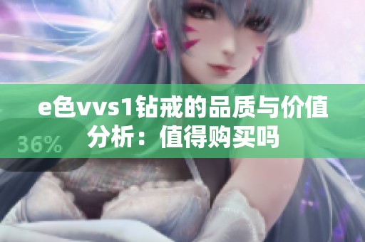 e色vvs1钻戒的品质与价值分析：值得购买吗