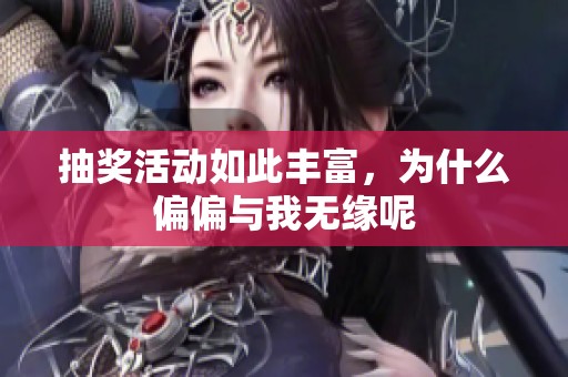 抽奖活动如此丰富，为什么偏偏与我无缘呢