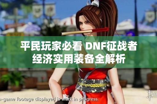 平民玩家必看 DNF征战者经济实用装备全解析