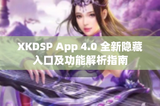 XKDSP App 4.0 全新隐藏入口及功能解析指南