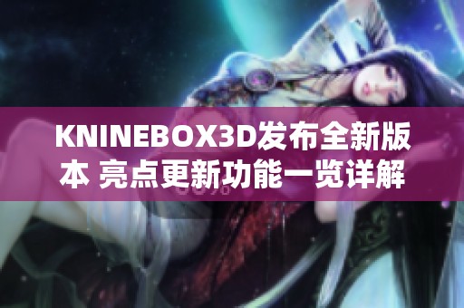 KNINEBOX3D发布全新版本 亮点更新功能一览详解