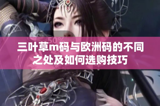 三叶草m码与欧洲码的不同之处及如何选购技巧