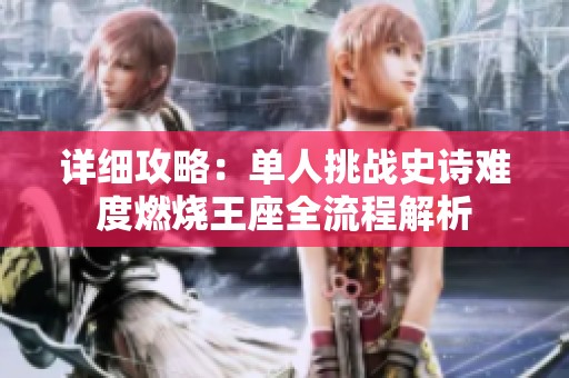 详细攻略：单人挑战史诗难度燃烧王座全流程解析