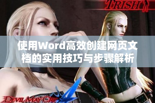 使用Word高效创建网页文档的实用技巧与步骤解析