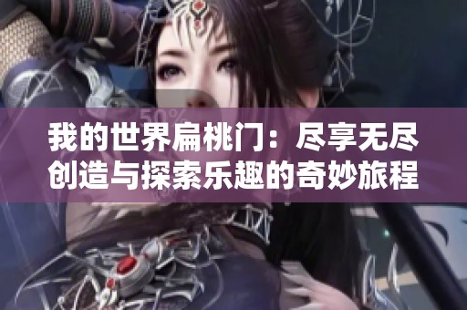 我的世界扁桃门：尽享无尽创造与探索乐趣的奇妙旅程