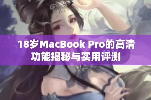 18岁MacBook Pro的高清功能揭秘与实用评测