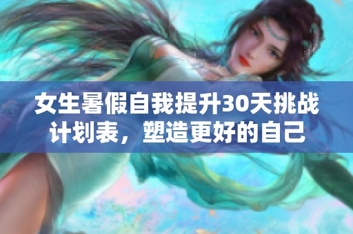 女生暑假自我提升30天挑战计划表，塑造更好的自己