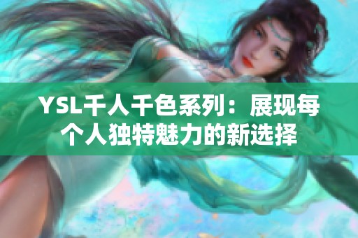 YSL千人千色系列：展现每个人独特魅力的新选择