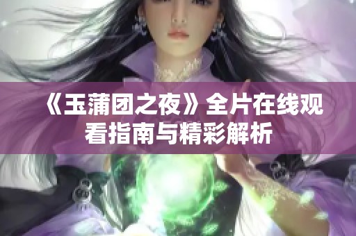 《玉蒲团之夜》全片在线观看指南与精彩解析