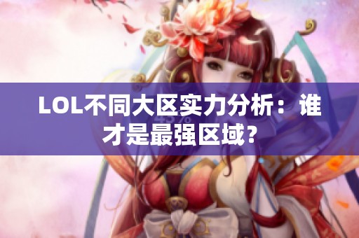 LOL不同大区实力分析：谁才是最强区域？