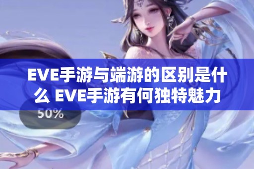 EVE手游与端游的区别是什么 EVE手游有何独特魅力