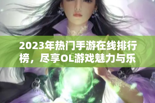 2023年热门手游在线排行榜，尽享OL游戏魅力与乐趣