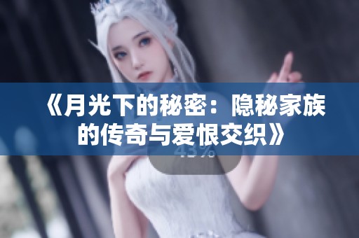 《月光下的秘密：隐秘家族的传奇与爱恨交织》