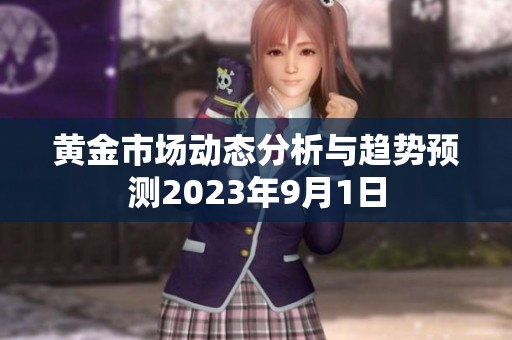 黄金市场动态分析与趋势预测2023年9月1日