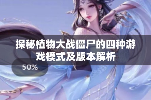 探秘植物大战僵尸的四种游戏模式及版本解析