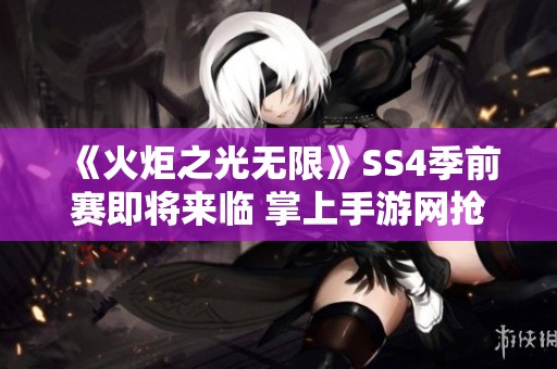 《火炬之光无限》SS4季前赛即将来临 掌上手游网抢先报道