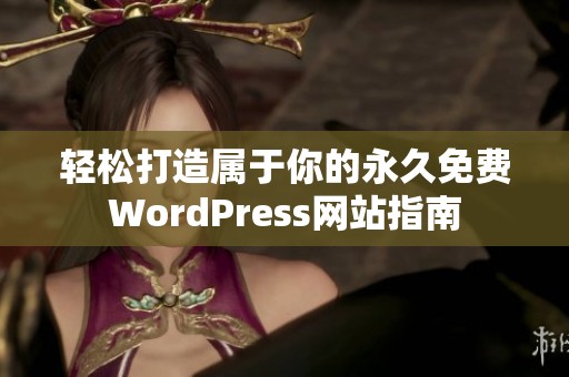 轻松打造属于你的永久免费WordPress网站指南