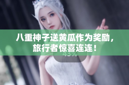 八重神子送黄瓜作为奖励，旅行者惊喜连连！