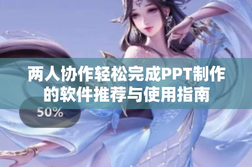 两人协作轻松完成PPT制作的软件推荐与使用指南