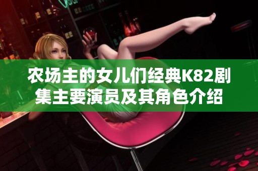 农场主的女儿们经典K82剧集主要演员及其角色介绍