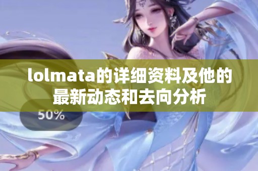 lolmata的详细资料及他的最新动态和去向分析