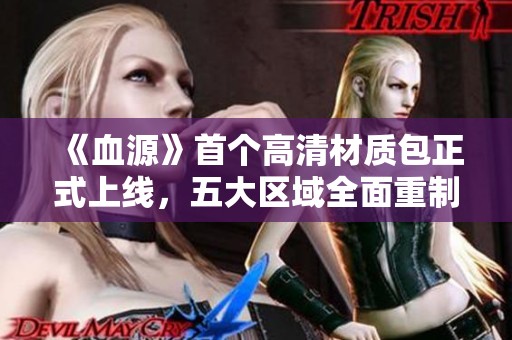 《血源》首个高清材质包正式上线，五大区域全面重制