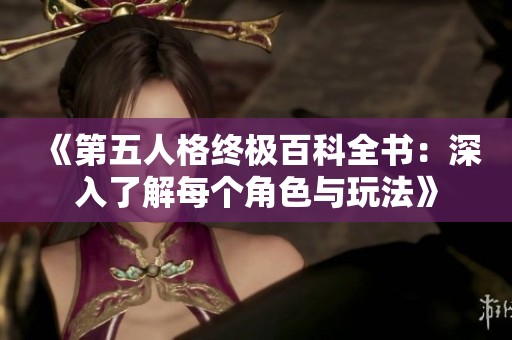 《第五人格终极百科全书：深入了解每个角色与玩法》