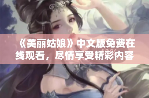 《美丽姑娘》中文版免费在线观看，尽情享受精彩内容！