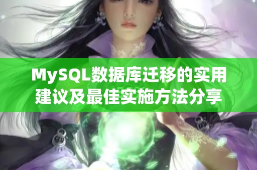 MySQL数据库迁移的实用建议及最佳实施方法分享