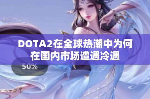 DOTA2在全球热潮中为何在国内市场遭遇冷遇